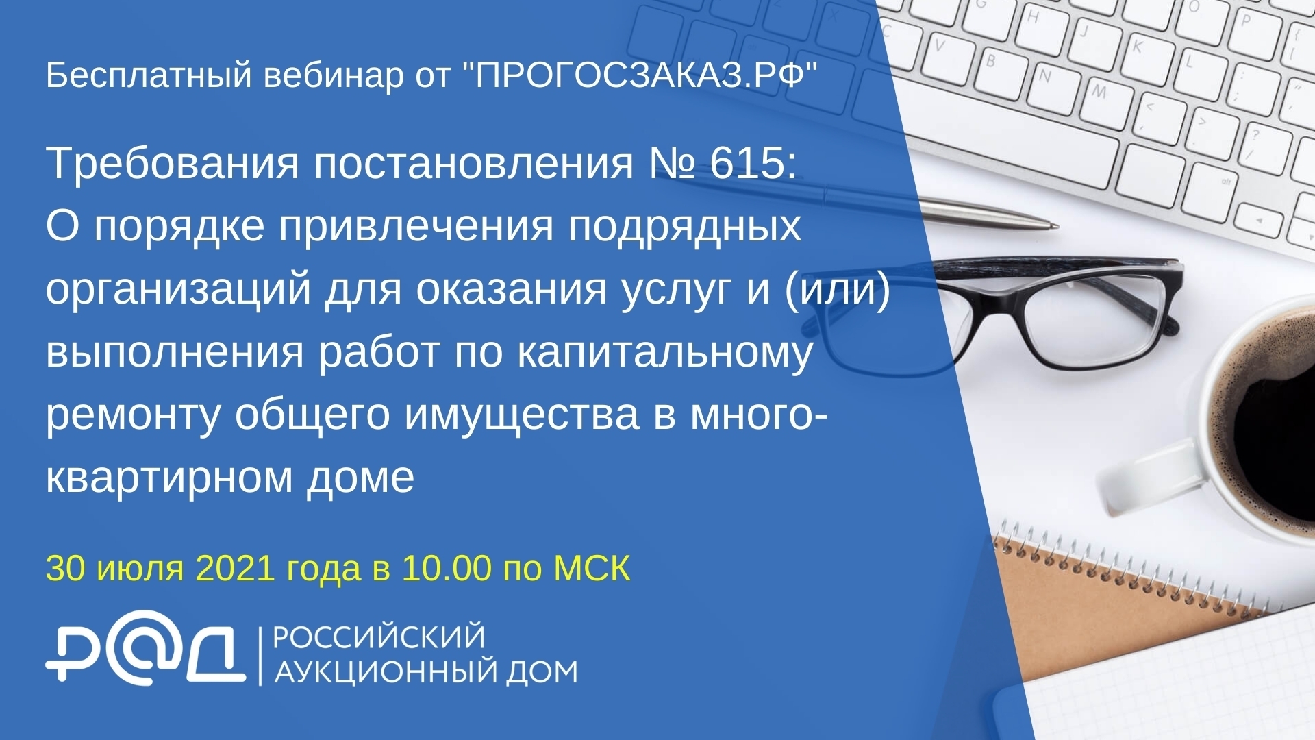 30 июля 2021 года в 10.00 состоялся вебинар на тему «Требования постановления № 615»